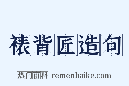 裱背匠造句是什么意思的图片